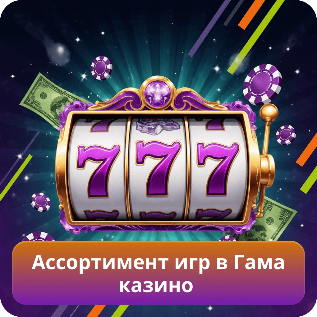 Ассортимент игр в Гама казино