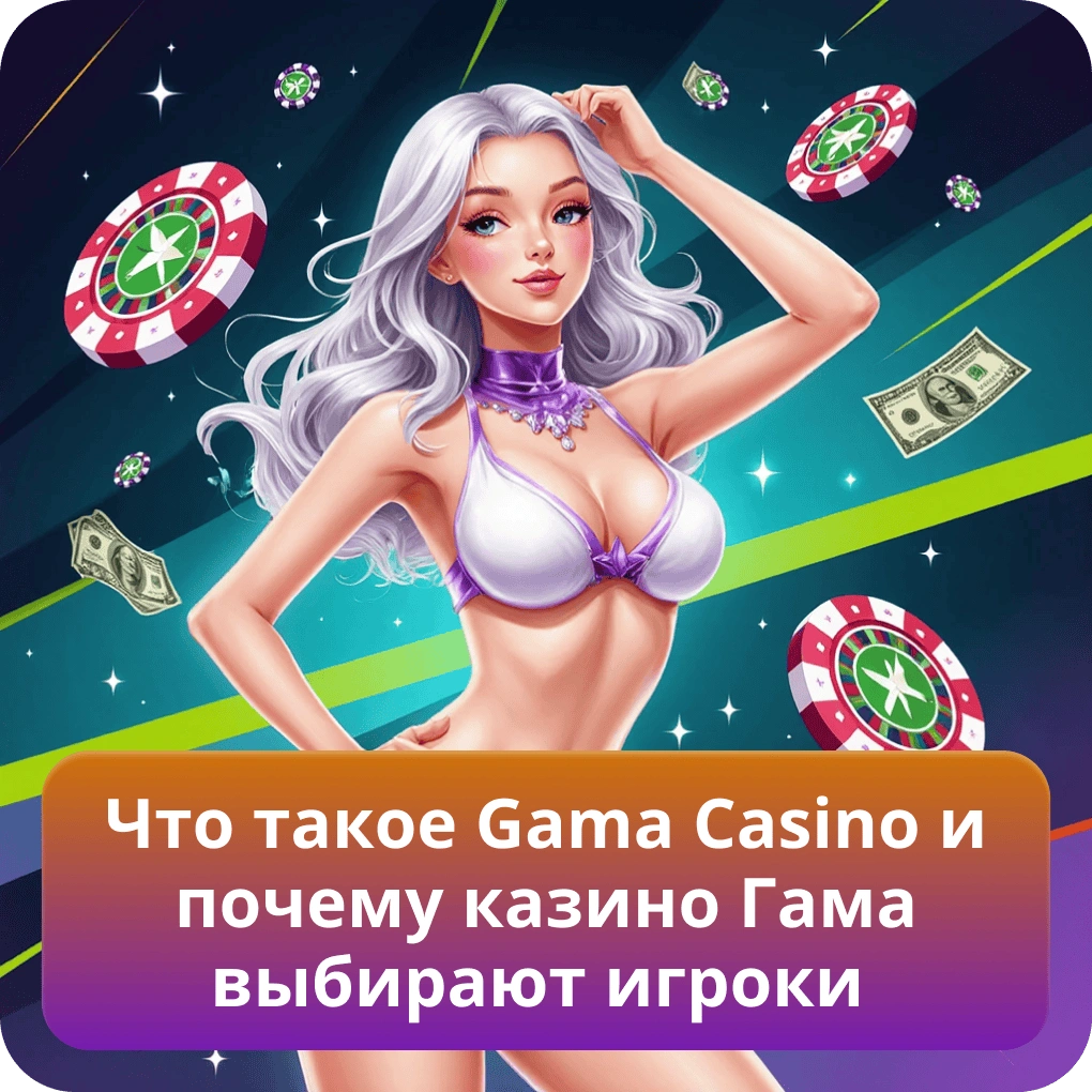 Что такое Gama Casino и почему казино Гама выбирают игроки